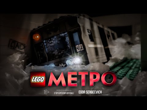 Видео: "МЕТРО" [LEGO ВЕРСИЯ] - ПОЛНЫЙ ФИЛЬМ