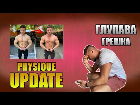 Видео: 6 Седмичен прогрес на 300мг Тестостерон Енантат