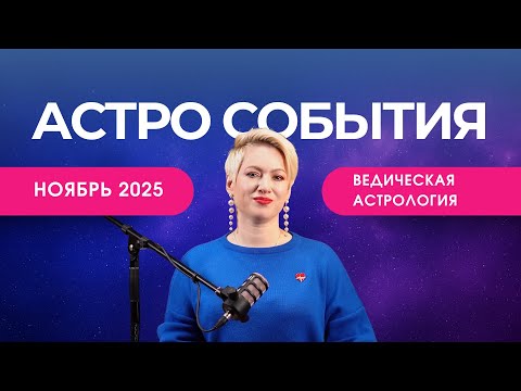 Видео: Что нас ждет в ноябре 2025 | Астро события | Подкаст