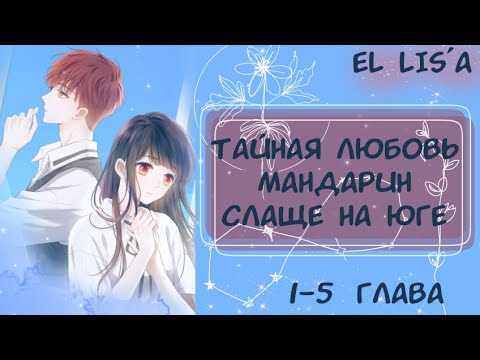 Видео: Озвучка манги | Тайная любовь Мандарин слаще на юге | 1, 2, 3, 4, 5 глава