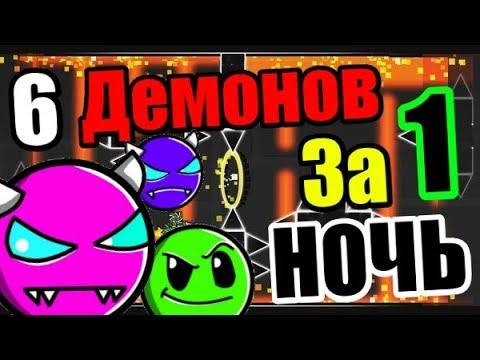 Видео: Что, если играть Гд ВСЮ НОЧЬ? ХАРД демон с 1-й ПОПЫТКИ??? Урок Геометрии 2! Geometry Dash 2.11 [79]