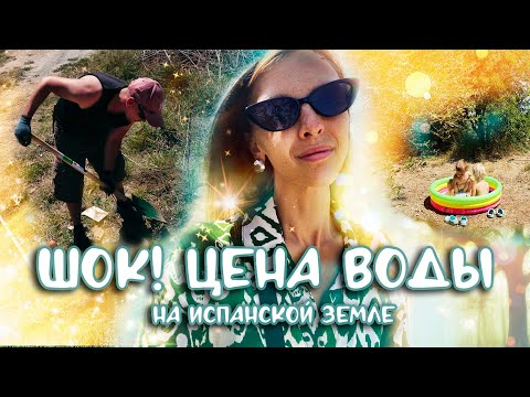 Видео: земля в Испании / доступность воды / сложности с подключением / недвижимость в Испании / дачный влог