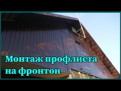 Видео: Оформление фронтона дома профлистом
