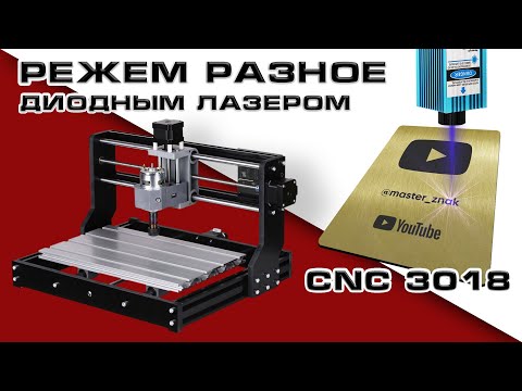 Видео: Резка разных материалов диодным лазером CNC 3018