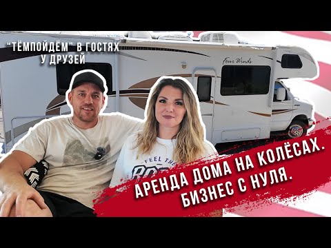Видео: Аренда дома на колесах в США/Обзор автодома в Сакраменто/Бизнес в Америке