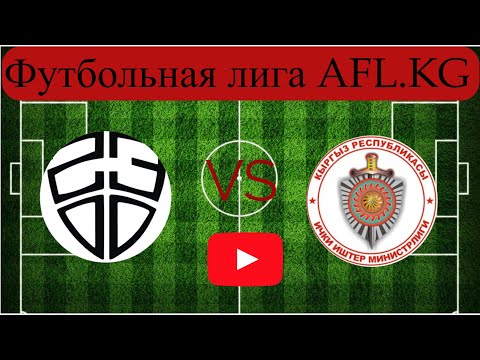 Видео: Футбольная лига AFL.KG Премьер дивизион 9 тур СО МВД - 23:00