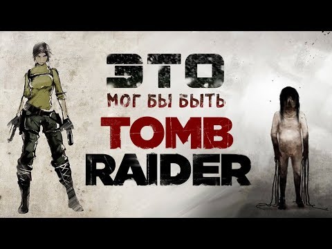 Видео: Каким мог бы быть TOMB RAIDER. История Лары Крофт [Не вышло #34]