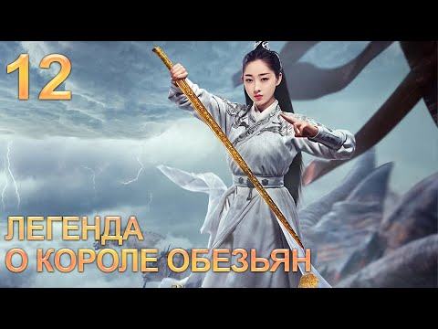 Видео: Легенда о короле обезьян 12 серия (русская озвучка) дорама The Legends of Changing Destiny