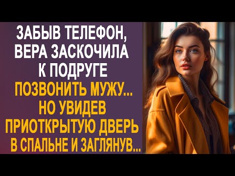 Видео: Забыв телефон, Вера заскочила к подруге, позвонить мужу. Но увидев приоткрытую дверь и заглянув...