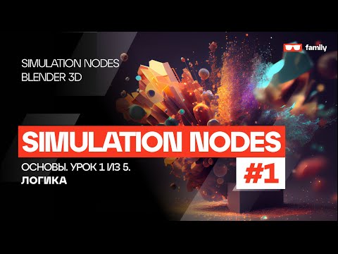 Видео: ОСНОВЫ SIMULATION NODES #1 - ЛОГИКА