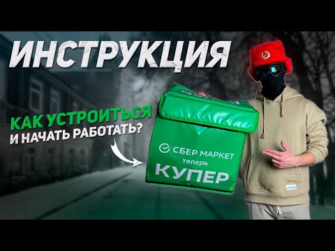 Видео: Как стать курьером КУПЕР | Инструкция и Первая рабочая смена