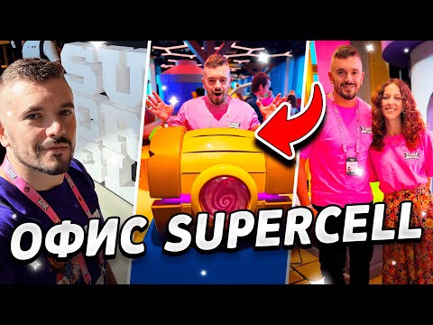 Видео: РУМ ТУР ОФИСА SUPERCELL! СФОТКАЛСЯ С ПАУЛОЙ!!! ДЕНЬ 1