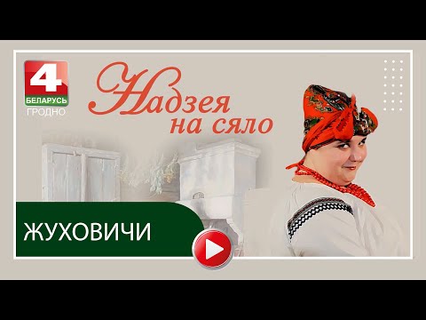 Видео: Надежда на село. Жуховичи.22.08.2023