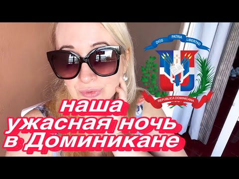 Видео: НАША УЖАСНАЯ ПЕРВАЯ НОЧЬ В ДОМИНИКАНЕ #доминикана #путешествия #отпуск