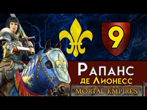 Видео: Рапанс де Лионесс - прохождение Total War Warhammer 2 за Бретонию в Смертных Империях - #9