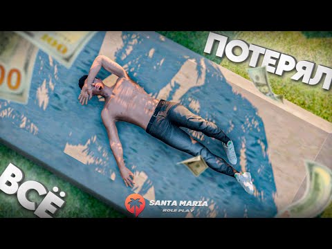 Видео: МЕЧТАЛ О ДОМЕ, НО ПОТЕРЯЛ ВСЁ! МОЯ САМАЯ КРУПНАЯ ОШИБКА... (Santa Maria RP)