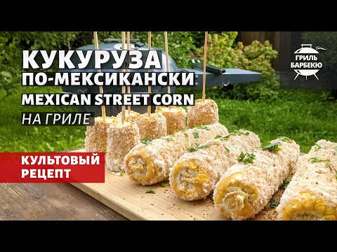 Видео: Кукуруза по-мексикански на гриле (рецепт на угольном гриле)