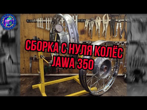 Видео: СБОРКА С НУЛЯ НОВЫХ КОЛЕС МОТОЦИКЛА ЯВА ! JAWA 350!