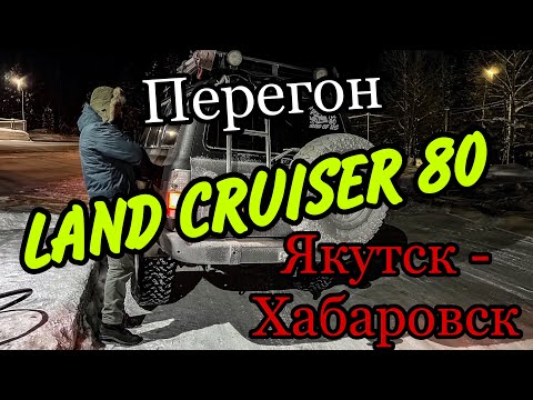 Видео: Перегон Land Cruiser 80 Якутск-Хабаровск. Перевал Тит в -60. Тлк80 #tlc80 #landcruiser80 #кукурузка