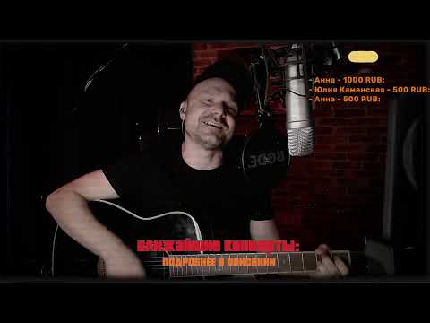 Видео: 30.08 Вечерний ламповый стрим. Владимир Клявин.