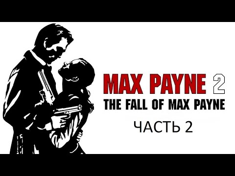 Видео: Прохождение Max Payne 2: The Fall Of Max Payne Часть 2 (PC) (Без комментариев)