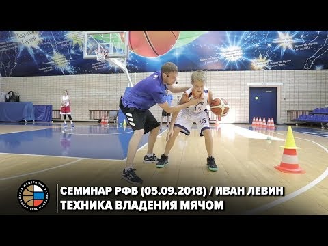 Видео: Семинар РФБ (06.09.2018) / Иван Левин / Техника владения мячом