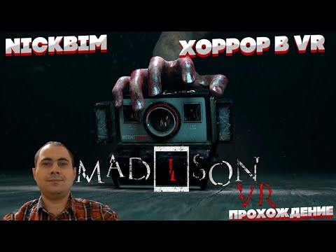 Видео: MADiSON VR / Прохождение хоррор / Часть Третья / Запись стрима