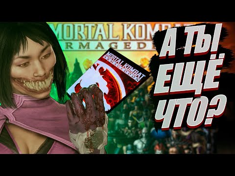Видео: #3. Так ли плох был Mortal Kombat 7 (MK Armageddon). Обзор механик и игрового процесса