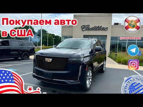 Видео: #599 Покупаем Cadillac Escalade дизель в США, скоро отправка