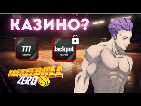 Видео: ДЖЕКПОТ Стиль! Ты готов сорвать куш? | Basketball Zero