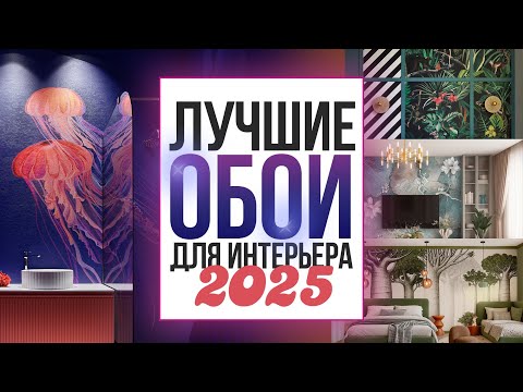 Видео: Лучшие обои для интерьера 2025