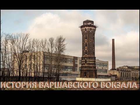 Видео: ВАРШАВСКИЙ ВОКЗАЛ, вокзал которого уже нет. Интересный рассказ-история.