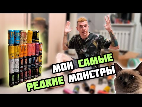 Видео: MОЯ КОЛЛЕКЦИЯ MONSTER – баночки, которые вы ТОЧНО НЕ ВИДЕЛИ!