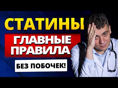 Видео: СТАТИНЫ ГЛАВНЫЕ ПРАВИЛА ПРИЕМА БЕЗ ПОБОЧНЫХ ЭФФЕКТОВ И ЛУЧШИМ РЕЗУЛЬТАТОМ