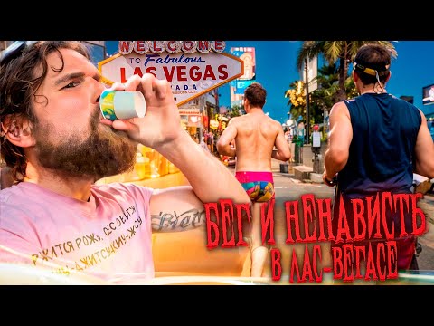 Видео: БЕГОМ ЧЕРЕЗ НОЧНОЙ ЛАС-ВЕГАС.