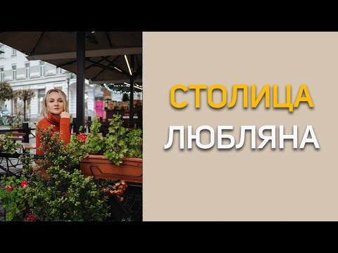 Видео: Жизнь в столице Словении в Любляне