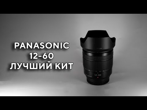 Видео: Обзор Panasonic Lumix G Vario 12-60mm F3.5-5.6 ASPH  POWER O.I.S
