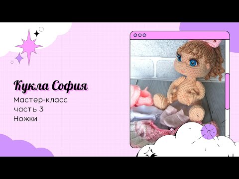 Видео: Кукла София крючком. Часть 3. Ножки