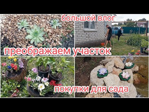 Видео: ПРЕОБРАЖАЕМ УЧАСТОК🤩 ПОКУПКИ ДЛЯ САДА💖 ПЛАНЫ НА ЛЕТО 2025 😇
