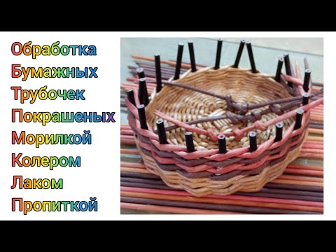 Видео: МК. Обработка бумажных трубочек лаком. Для начинающих. #289
