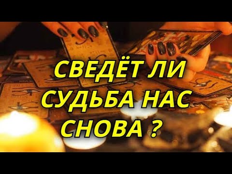 Видео: Сведет ли судьба нас снова?