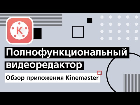 Видео: Kinemaster / Обзор приложения