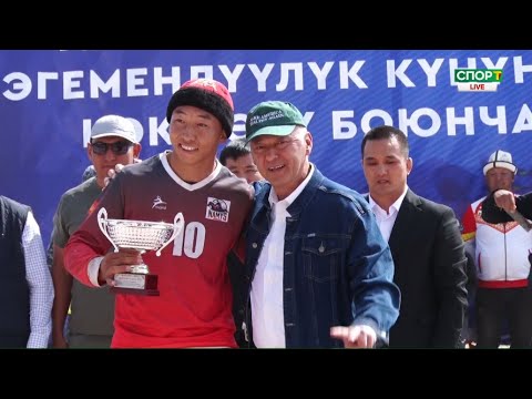 Видео: ЖОГОРКУ ЛИГА  // СЫЙЛОО АЗЕМИ // КӨК БӨРҮ // Түз эфир