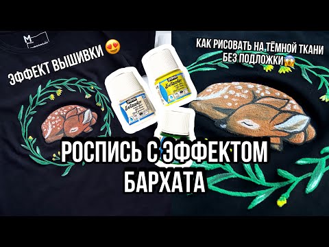 Видео: Роспись-вышивка 😱 Краски с эффектом бархата Pebeo | Как рисовать на тёмной ткани | Кастом одежды