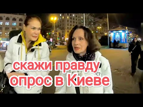 Видео: ОПРОС В КИЕВЕ "Скажи Правду". Много Денег и Нет Совести? Киев Вечерний, Крещатик, ЦУМ
