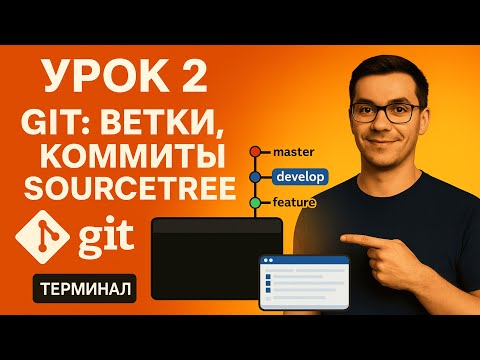 Видео: Git курс [2/7]: Ветки на практике - создание, коммит, push | Terminal + SourceTree