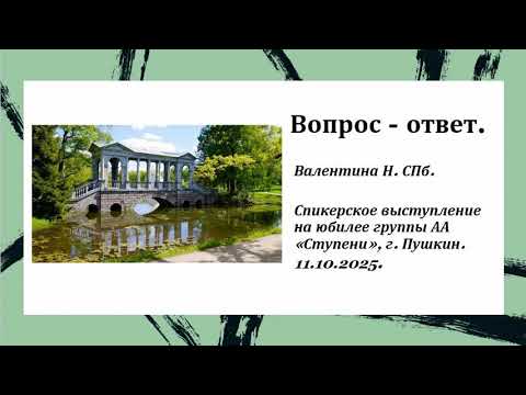 Видео: Валентина Н. СПб. Вопрос - ответ.