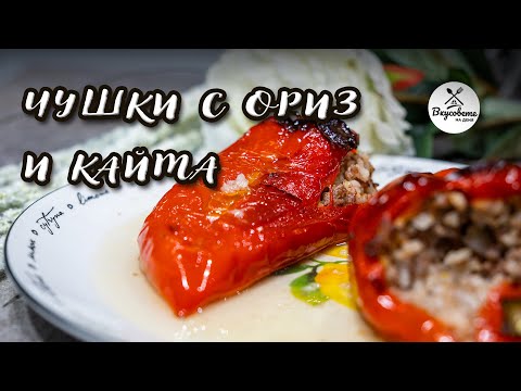 Видео: Пълнен Пипер с ориз и кайма - Лесна рецепта!