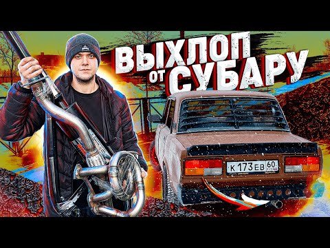 Видео: ОРЁТ ДИКО И ГРОМКО! ВЫХЛОП ОТ СУБАРУ В ЖИГУ!?
