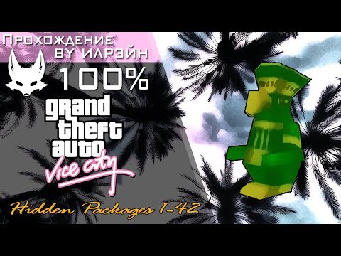Видео: Grand Theft Auto: Vice City - Hidden Packages 1-42 (Скрытые пакеты 1-42)